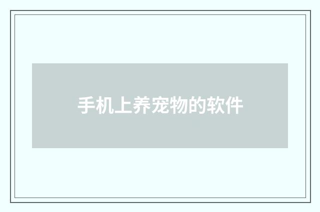 手机上养宠物的软件