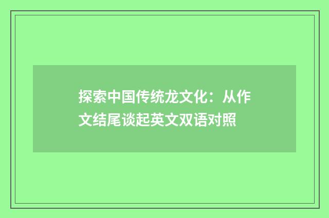 探索中国传统龙文化：从作文结尾谈起英文双语对照