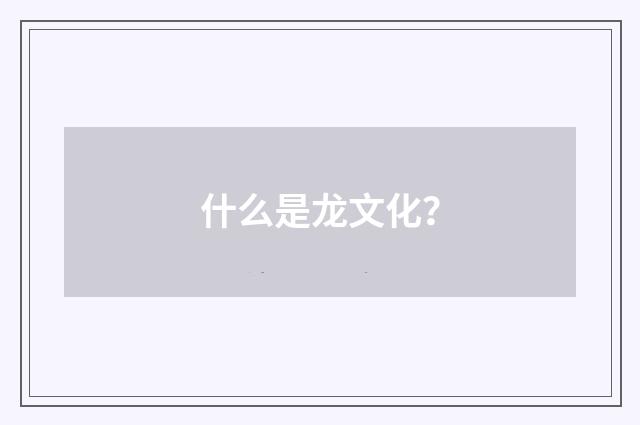什么是龙文化？