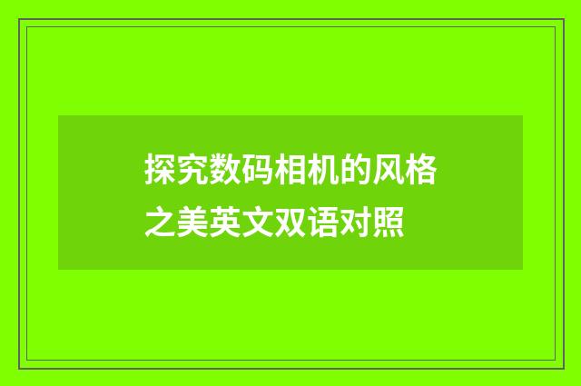 探究数码相机的风格之美英文双语对照