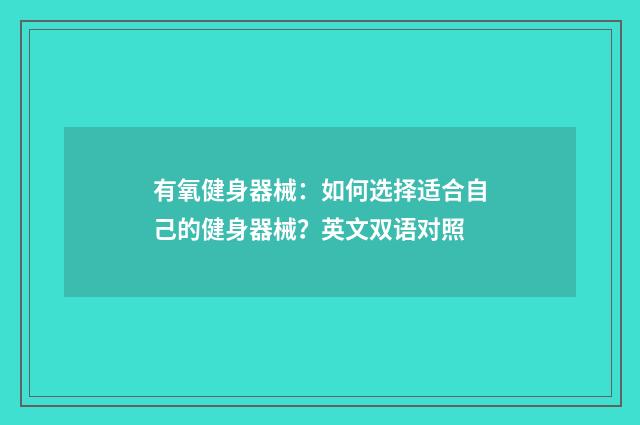 有氧健身器械：如何选择适合自己的健身器械？英文双语对照