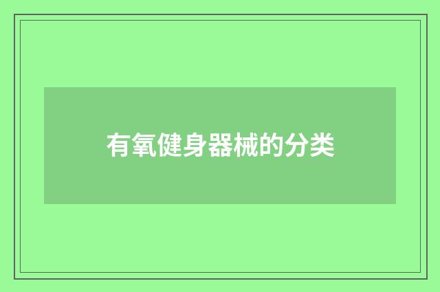 有氧健身器械的分类