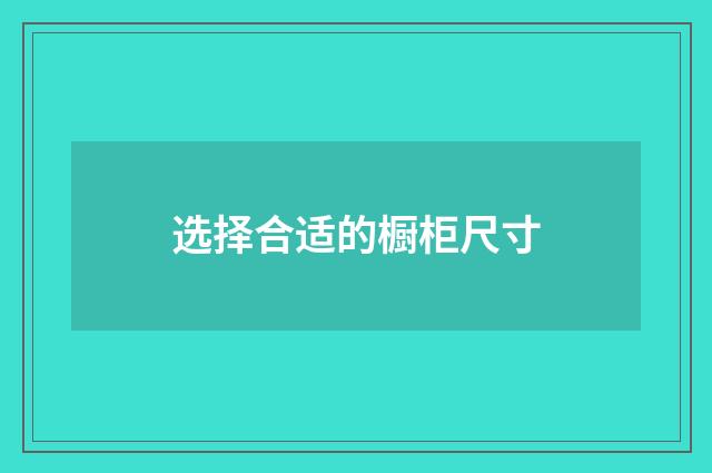 选择合适的橱柜尺寸