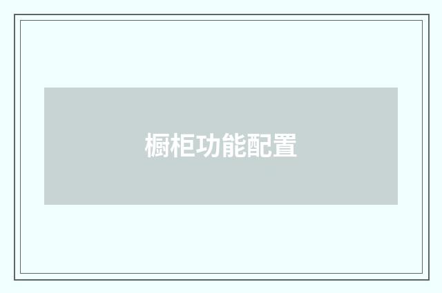 橱柜功能配置