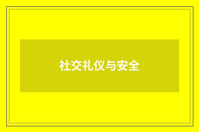 社交礼仪与安全
