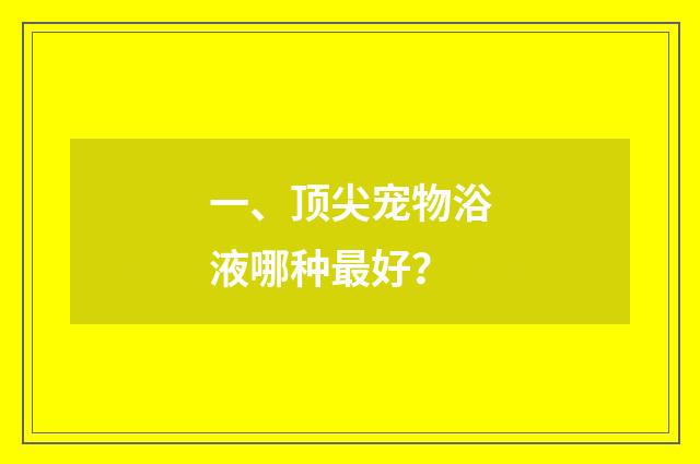 一、顶尖宠物浴液哪种最好？