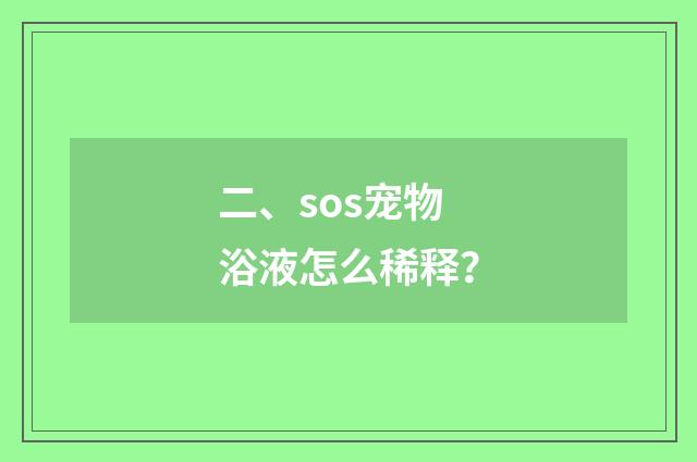 二、sos宠物浴液怎么稀释？