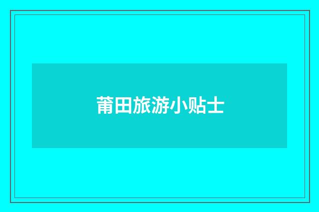 莆田旅游小贴士