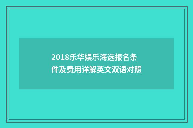 2018乐华娱乐海选报名条件及费用详解英文双语对照