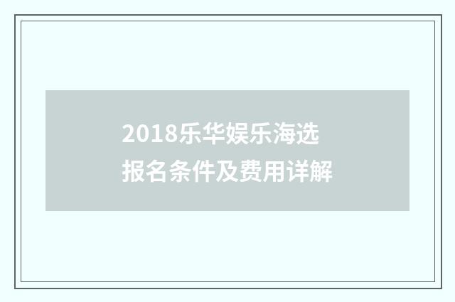 2018乐华娱乐海选报名条件及费用详解