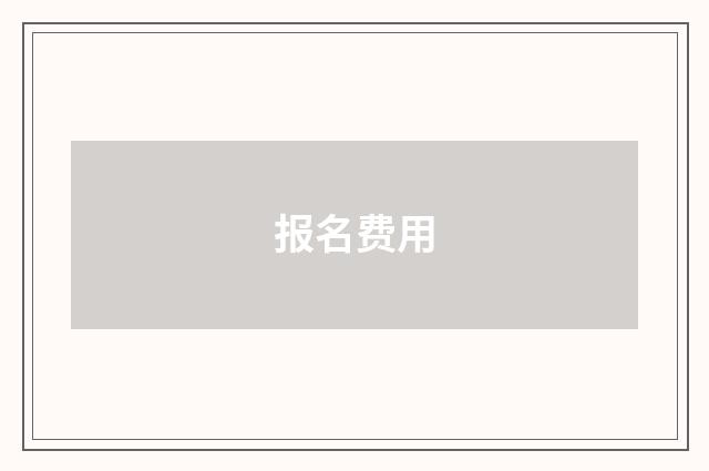 报名费用