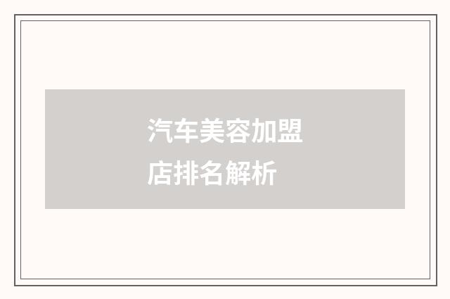 汽车美容加盟店排名解析