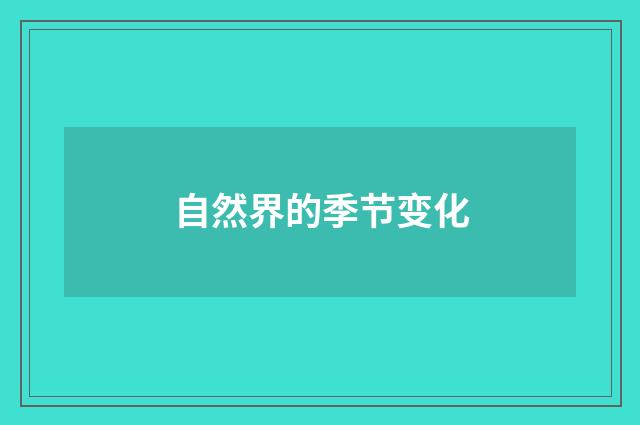 自然界的季节变化