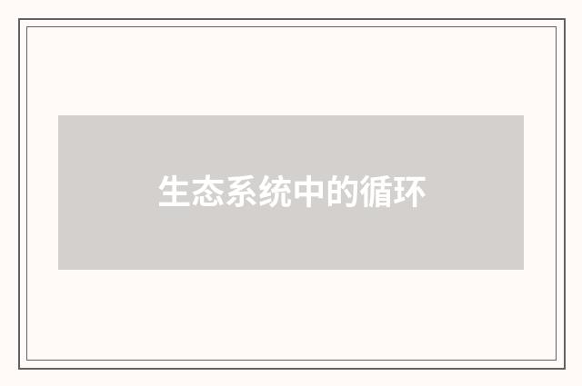 生态系统中的循环
