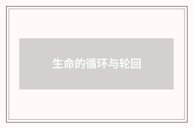 生命的循环与轮回