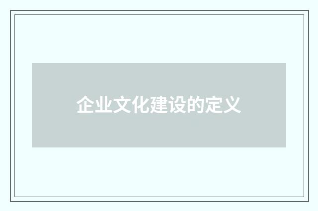 企业文化建设的定义