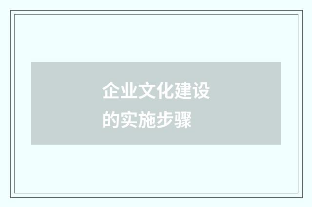 企业文化建设的实施步骤