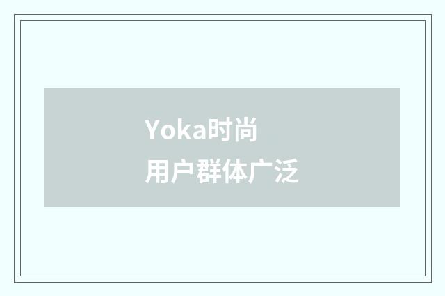 Yoka时尚用户群体广泛