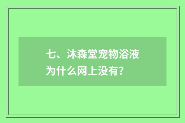 七、沐森堂宠物浴液为什么网上没有？