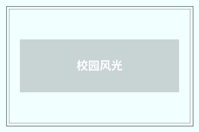 校园风光