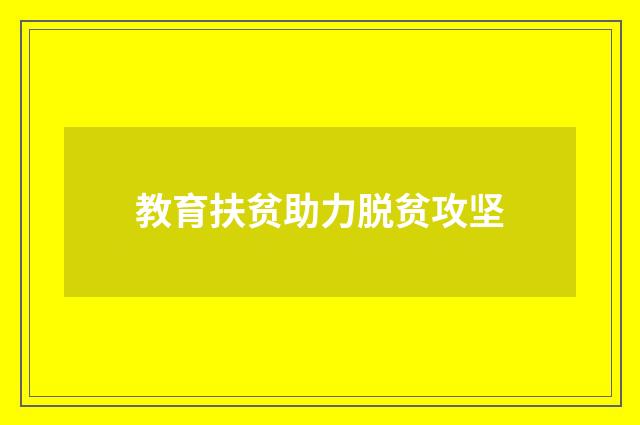 教育扶贫助力脱贫攻坚