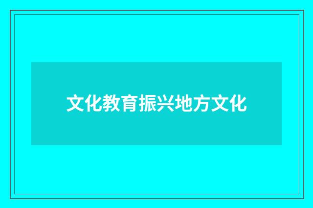 文化教育振兴地方文化