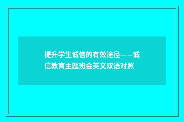 提升学生诚信的有效途径——诚信教育主题班会英文双语对照