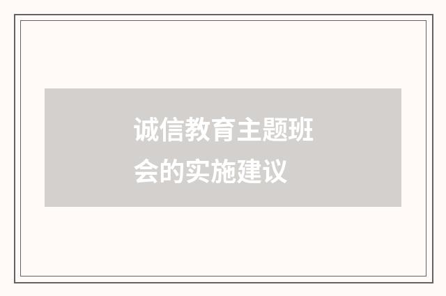诚信教育主题班会的实施建议