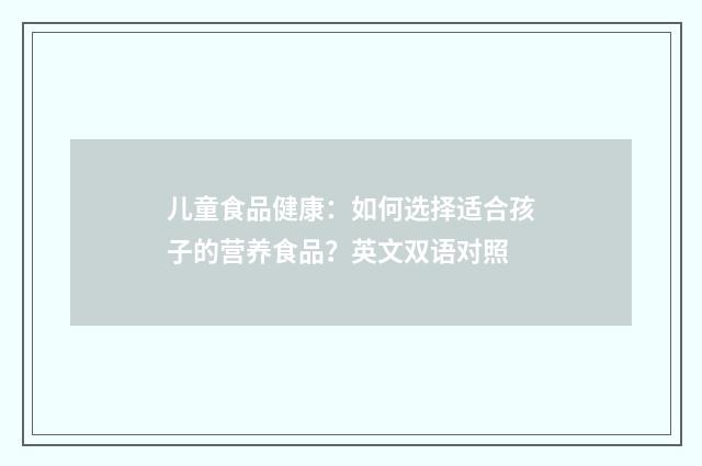 儿童食品健康：如何选择适合孩子的营养食品？英文双语对照