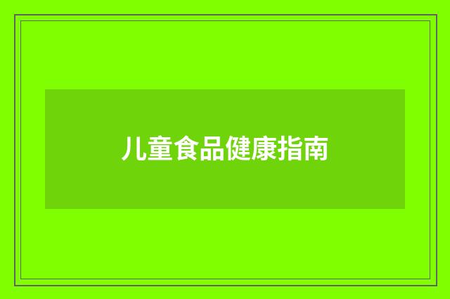 儿童食品健康指南