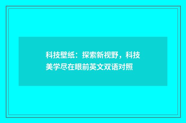 科技壁纸：探索新视野，科技美学尽在眼前英文双语对照