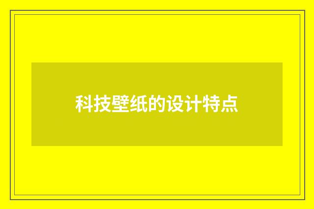 科技壁纸的设计特点