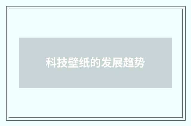 科技壁纸的发展趋势
