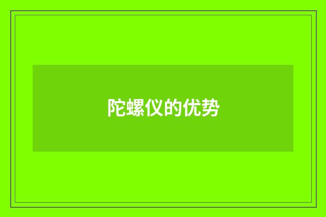 陀螺仪的优势