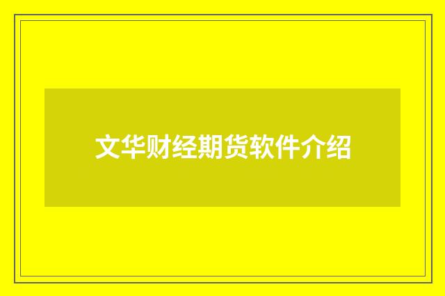 文华财经期货软件介绍