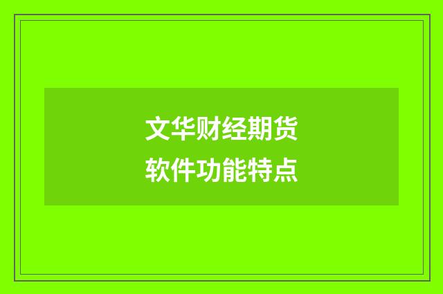 文华财经期货软件功能特点