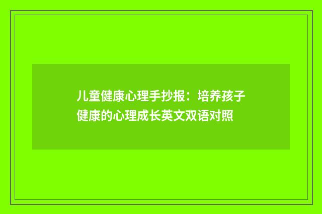 儿童健康心理手抄报：培养孩子健康的心理成长英文双语对照