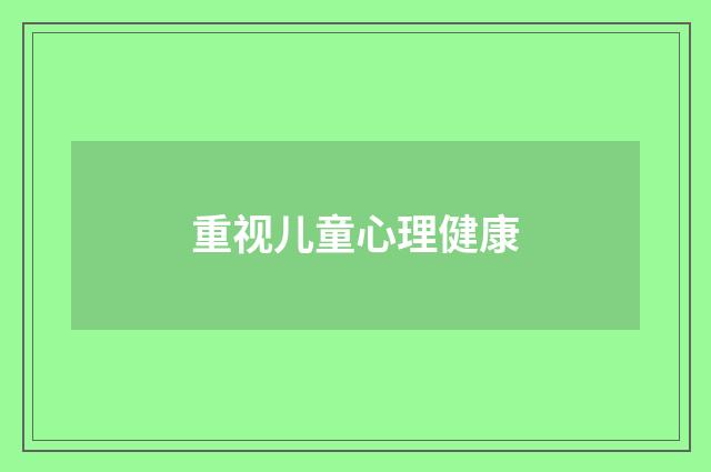 重视儿童心理健康