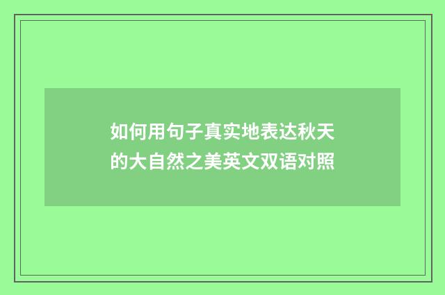 如何用句子真实地表达秋天的大自然之美英文双语对照