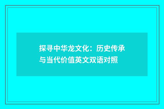 探寻中华龙文化：历史传承与当代价值英文双语对照