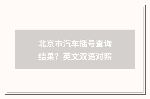 北京市汽车摇号查询结果？英文双语对照
