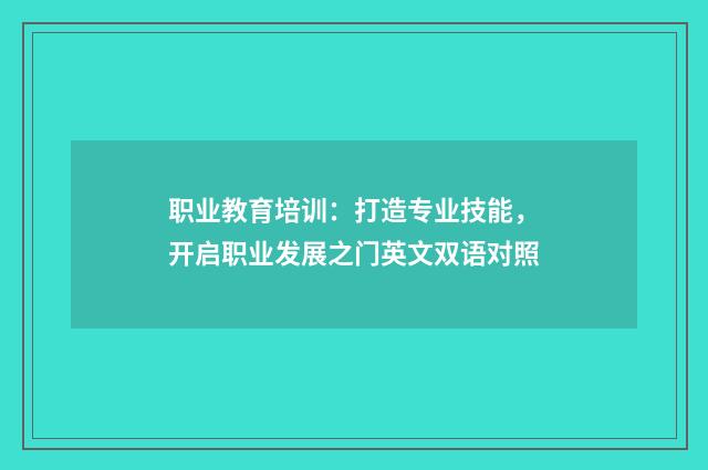职业教育培训：打造专业技能，开启职业发展之门英文双语对照