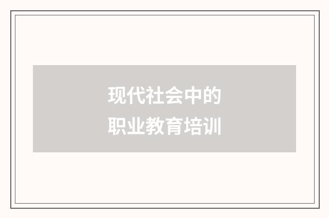 现代社会中的职业教育培训