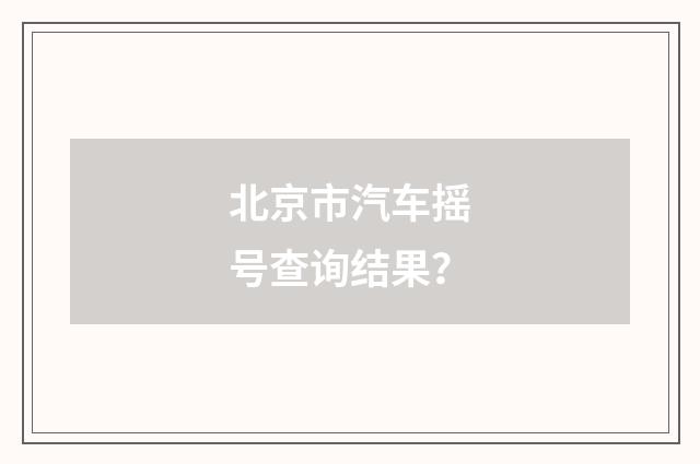 北京市汽车摇号查询结果？