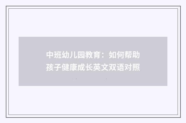 中班幼儿园教育:如何帮助孩子健康成长英文双语对照