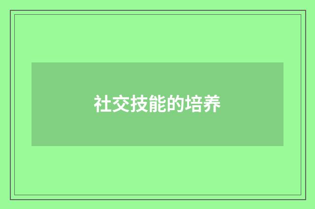 社交技能的培养