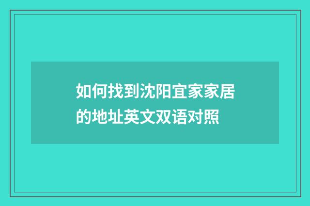 如何找到沈阳宜家家居的地址英文双语对照