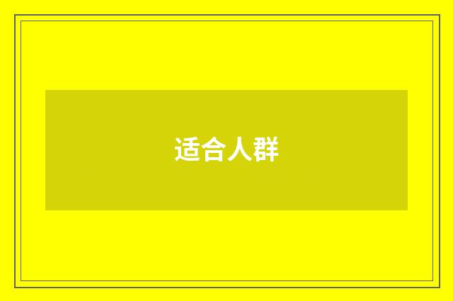 适合人群