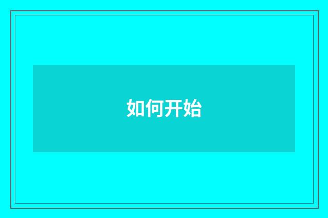 如何开始