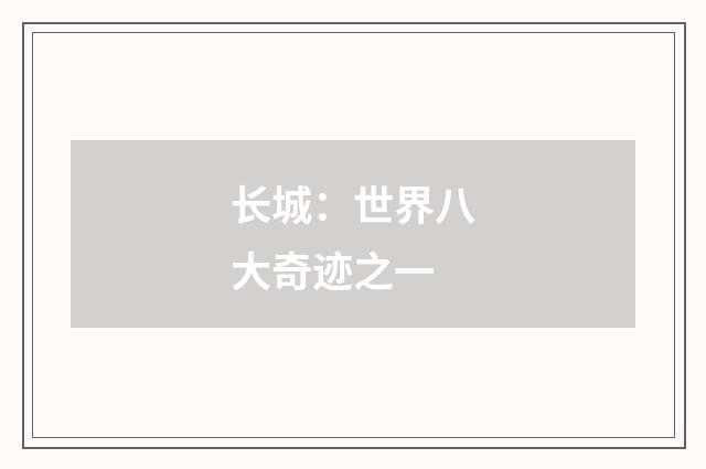 长城：世界八大奇迹之一